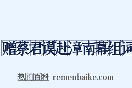 赠蔡君谟赴漳南幕组词是什么意思的图片